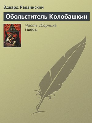 cover image of Обольститель Колобашкин